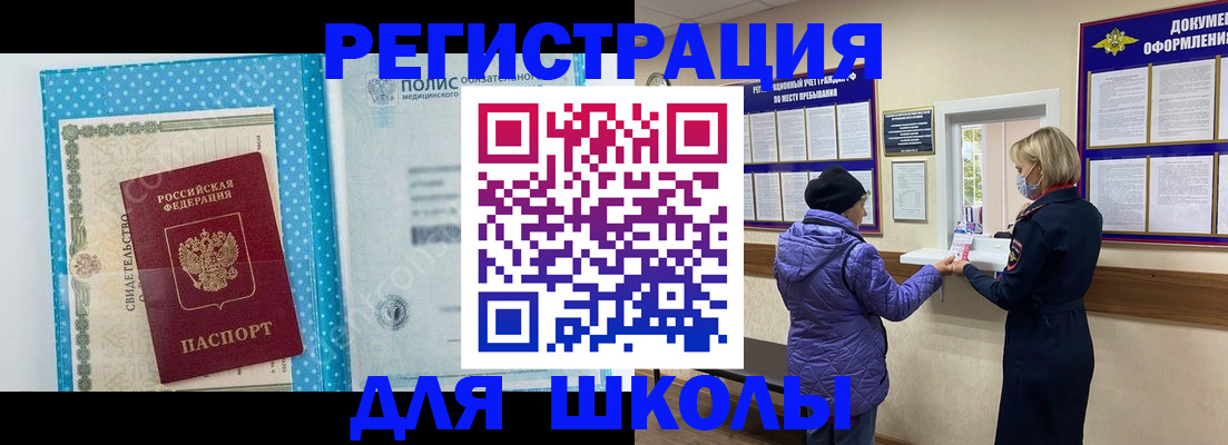 временная регистрация для школы в Полярном