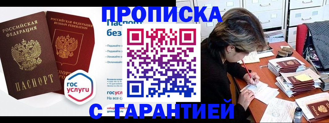 купить прописку в Полярном